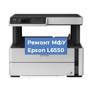 Замена головки на МФУ Epson L6550 в Перми